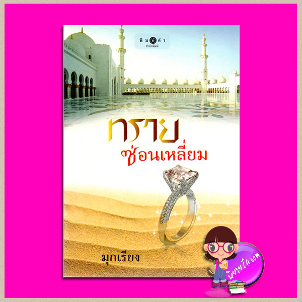 ทรายซ่อนเหลี่ยม มุกเรียง พิมพ์คำ Pimkham ในเครือ สถาพรบุ๊คส์