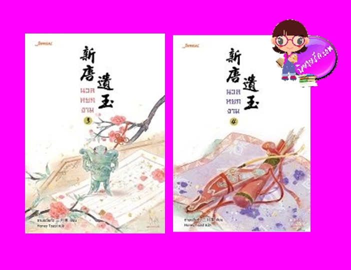 นวลหยกงาม เล่ม 3-4 ซานเยวี่ยกั่ว แจ่มใส มากกว่ารัก