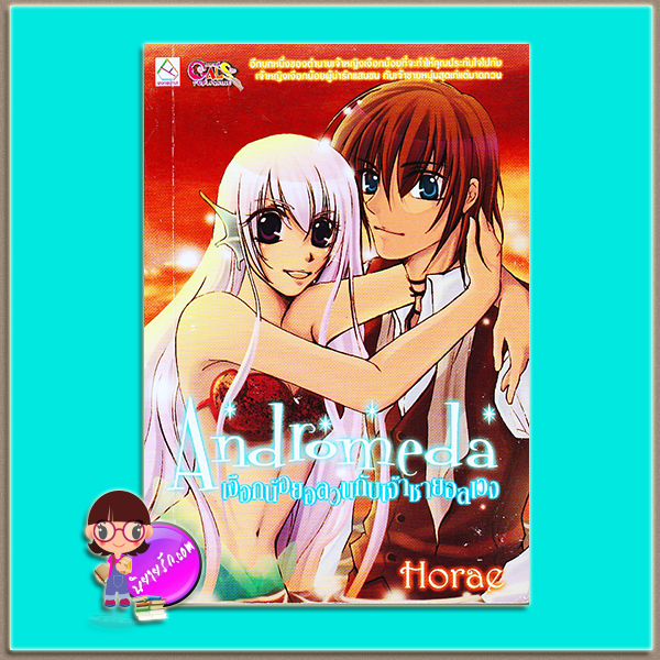 Andromeda เงือกน้อยอลวนกับเจ้าชายอลเวง (มือสอง) (สภาพ85-95%) Horae แกลส์พับลิชชิ่ง GAL PUBLISHING ในเครือ บงกชบุ๊คส์