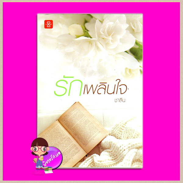 รักเพลินใจ (ปกใหม่) ชาลีน แจ่มใส LOVE
