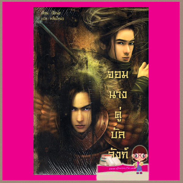 จอมนางคู่บัลลังก์ เล่ม1-4 หลินโหม่ว(เฟิงน่ง) พีซีบุ๊ค คลังนิยาย ค้นหานิยาย นิยาย นิยาย 20 นิยายรัก นิยายโรมานซ์ นิยายมือสอง นิยายความรัก นิยายรักซึ้งๆ