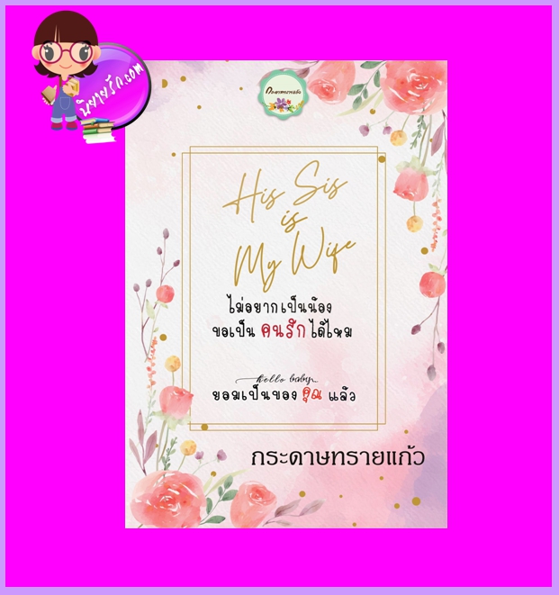 รวมเรื่องสั้น His sis is my wife ไม่อยากเป็นน้องขอเป็นคนรักได้ไหม hello baby ยอมเป็นของคุณแล้ว กระดาษทรายแก้ว ทำมือ