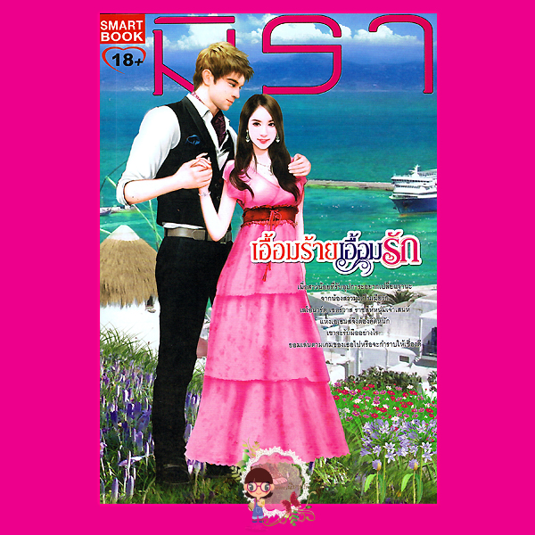 เอื้อมร้ายเอื้อมรัก ชุด เอื้อมรัก 3 มิรา สมาร์ทบุ๊ค SMART BOOK
