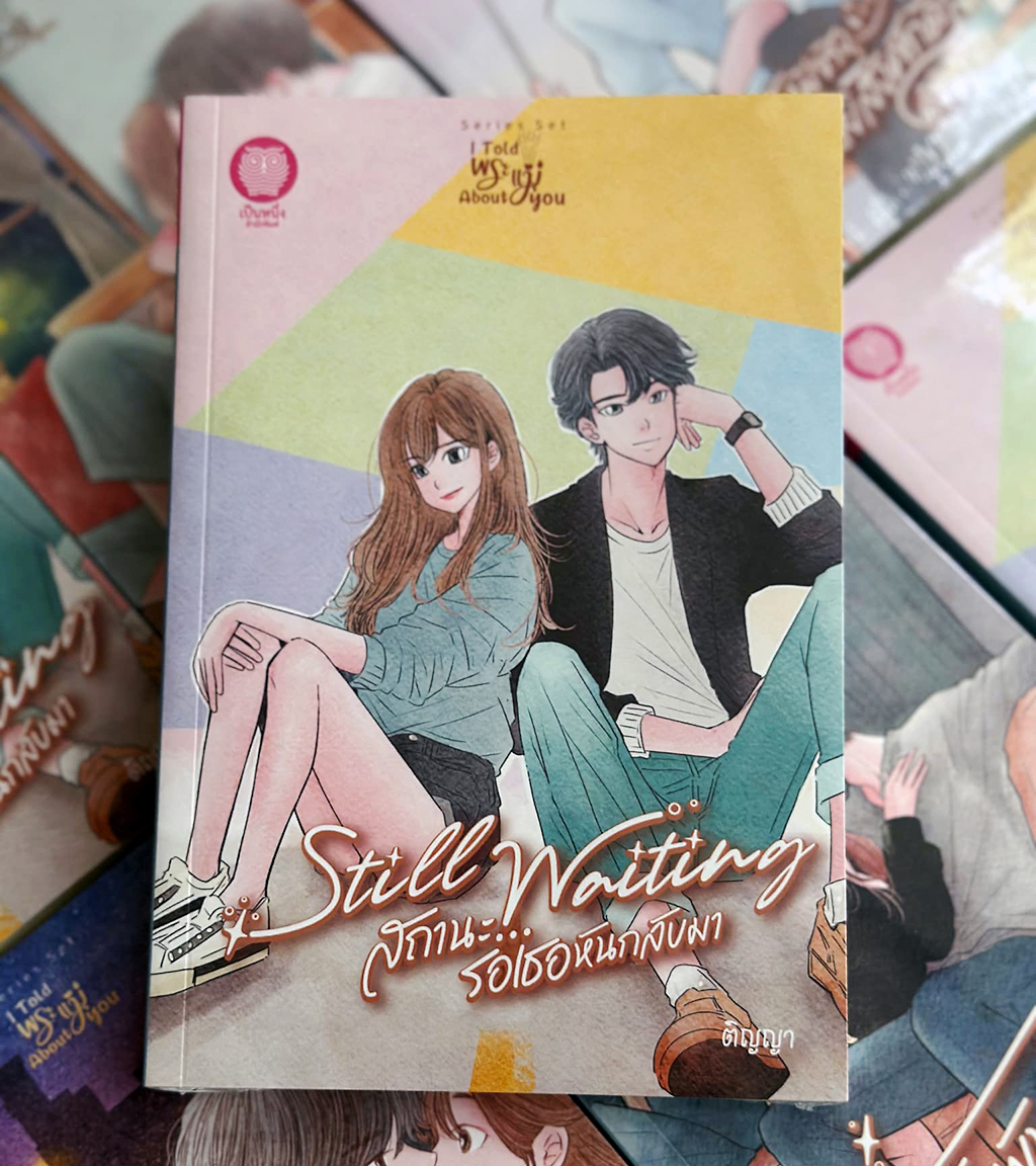Still Waiting สถานะรอเธอหันกลับมา ชุด I Told พระแม่ About You ติญญา เป็นหนึ่ง (ทำมือ)