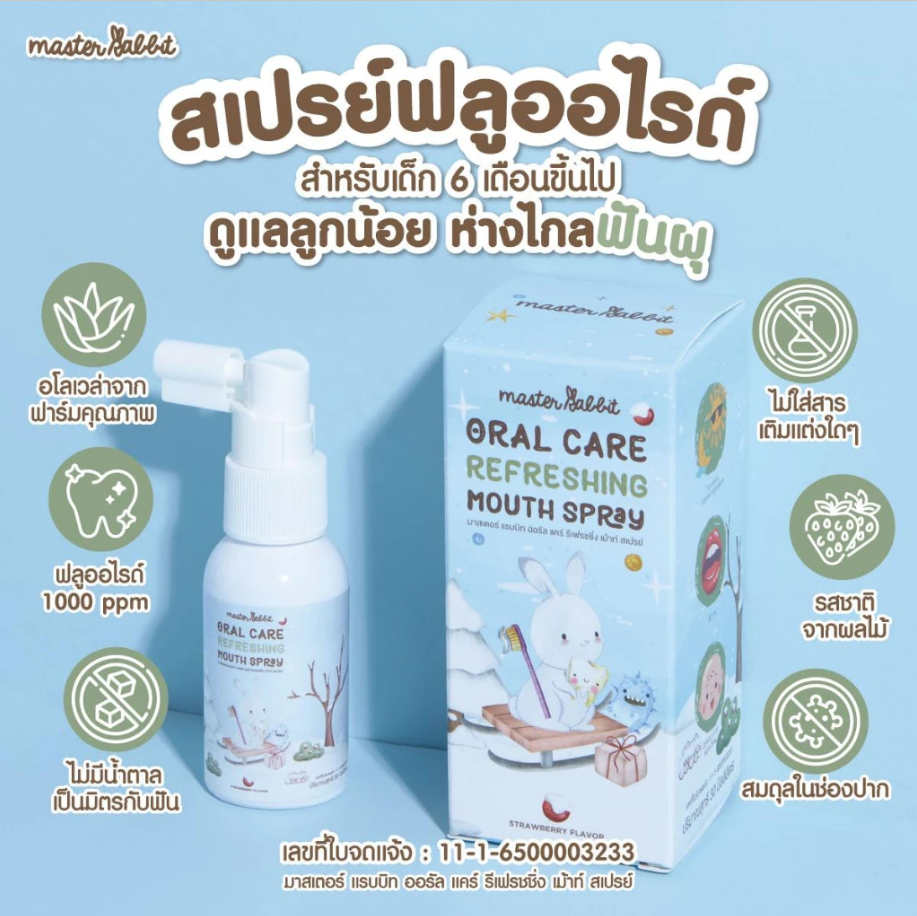 Master Rabbit Oral Care Refreshing Mouth Spray ผลิตภัณฑ์ดูแลช่องปากสเปรย์ สำหรับเด็ก