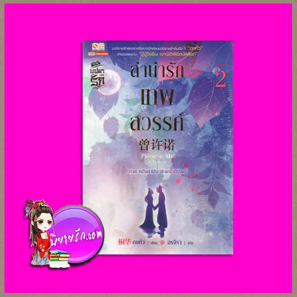 ลำนำรักเทพสวรรค์ ภาค 1 หนึ่งคำมั่นสัญญานิรันดร์ เล่ม 2 Promise Me A Forever ถงหัว (桐华 ) อรจิรา สยามอินเตอร์บุ๊คส์