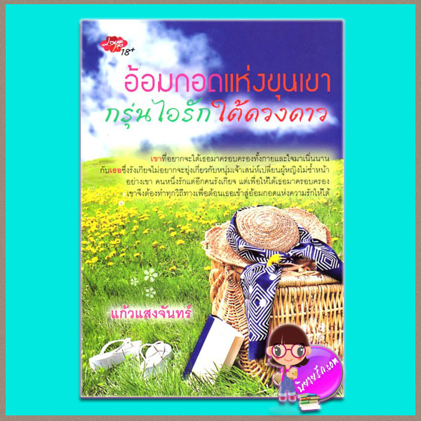อ้อมกอดแห่งขุนเขากรุ่นไอรักใต้ดวงดาว (มือสอง) (สภาพ85-95%) แก้วแสงจันทร์ เลิฟพลัส Love plus ในเครือ ซิมพลีบุ๊ค Simplybook
