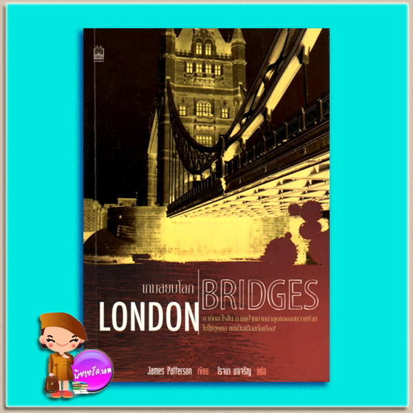 เกมสยบโลก London Bridges เจมส์ แพตเตอร์สัน(James Patterson) โรจนา นาเจริญ เนชั่นบุ๊คส์