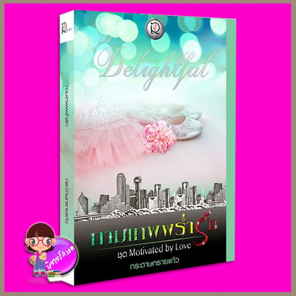 กามเทพพร่ำรัก ชุด Motivated by Love กระดาษทรายแก้ว โรแมนติค พับลิชชิ่ง
