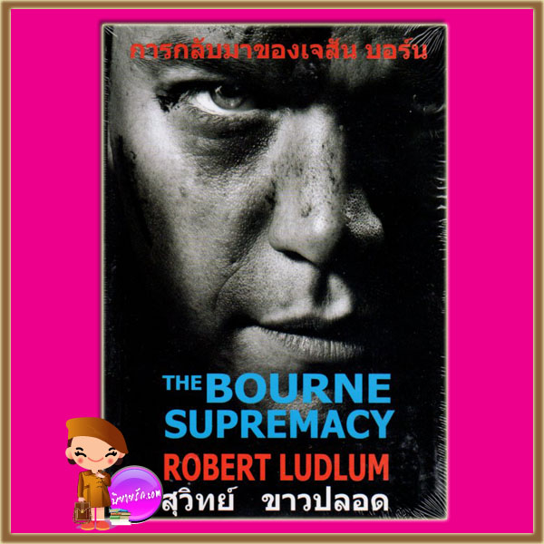 การกลับมาของเจสัน บอร์น The Bourne Supremacy โรเบิร์ต ลัดลั่ม(Robert Ludlum) สุวิทย์ ขาวปลอด วรรณวิภา