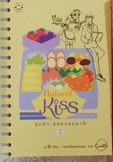 Natural Kiss จูบรัก...รสธรรมชาติ 2 (เช่า)