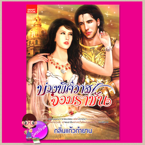 บ่วงพิศวาสจอมราชัน กลิ่นแก้วกำยาน สมาร์ทบุ๊ค Smart Book