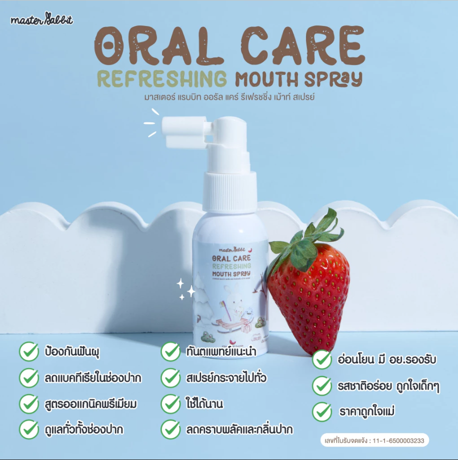 Master Rabbit Oral Care Refreshing Mouth Spray ผลิตภัณฑ์ดูแลช่องปากสเปรย์ สำหรับเด็ก