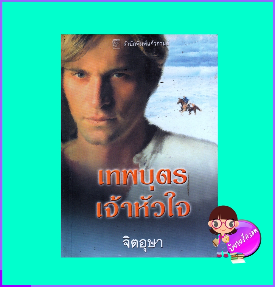 เทพบุตรเจ้าหัวใจ ชุด เทพบุตร 7 (แมคอลิสเตอร์) The Warrior คินลีย์ แมคเกรเกอร์ Kinley McGregor จิตอุษา แก้วกานต์
