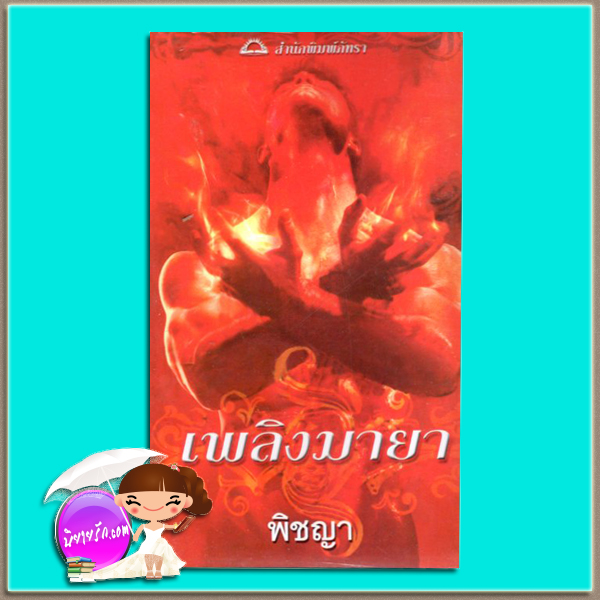 เพลิงมายา ชุดเรนทรี1 Inferno Raintree ลินดา โฮเวิร์ด Linda Howard พิชญา เกรซ