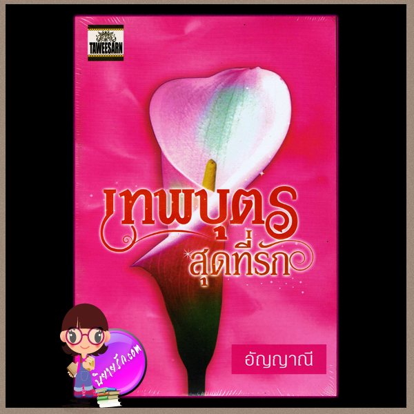 เทพบุตรสุดที่รัก อัญญาณี ทวีสาส์น