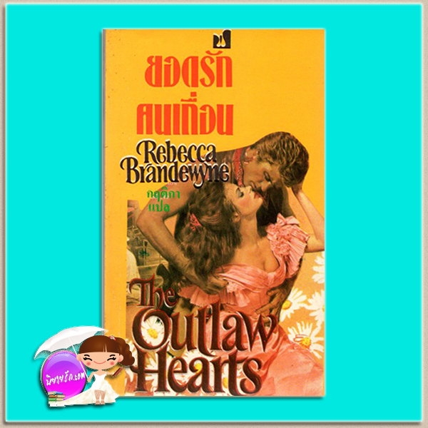 ยอดรักคนเถื่อน The Outlaw Hearts รีเบ็คก้า แบรนเดอวีนน์ (Rebecca Brandewyne) กฤติกา ฟองน้ำ