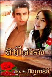 ชุด วิมานรัฟกเชอร์ริงตัน : สามีเล่ห์ร้าย ปัณฑารีย์ ไลต์ ออฟ เลิฟ คลังนิยาย นิยายรัก นิยายโรมานซ์ นิยายมือสอง นิยายความรัก นิยายจอมมาร