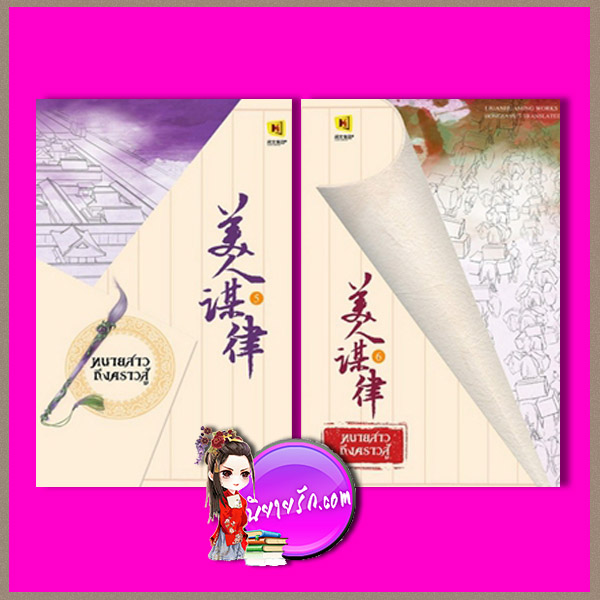 ทนายสาว ถึงคราวสู้ เล่ม 5-6 美人谋律 หลิวอั้นฮวาหมิ 柳暗花溟 ห้องสมุด Hongsamut