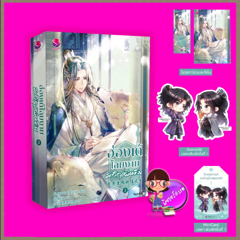 ฮ่องเต้โฉมงามพลิกแผ่นดิน เล่ม 3 (4 เล่มจบ) วั่งซานซาน เอเวอร์วาย every