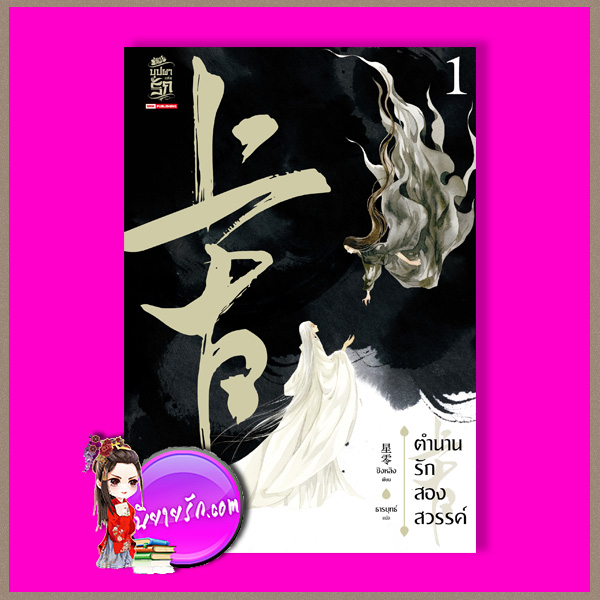 ตำนานรักสองสวรรค์ เล่ม 1 (4 เล่มจบ) 上古 #1 ชิงหลิง 星零 ธารยุทธ์ สยามอินเตอร์บุ๊คส์