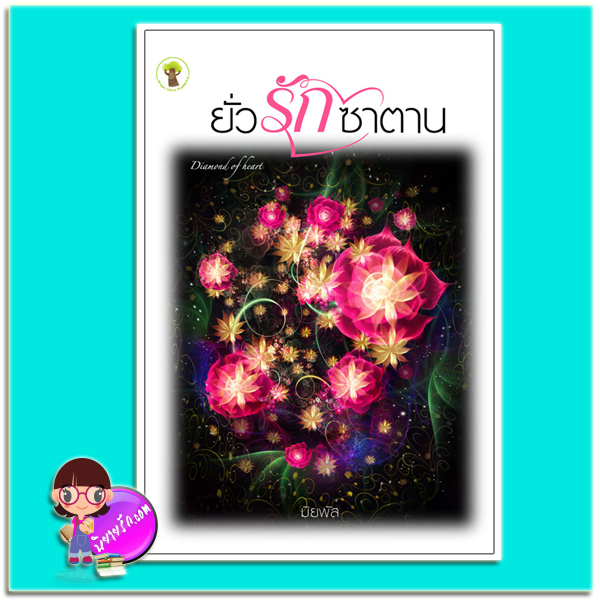 ยั่วรักซาตาน (มือสอง) (สภาพ85-95%) มิยพัส กรีนมายด์ บุ๊คส์ Green Mind Publishing