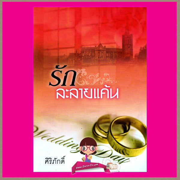 รักละลายแค้น ศิริภักดิ์ โมโม่