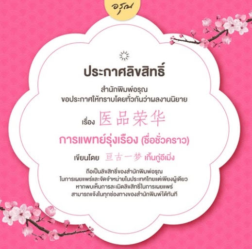 การแพทย์รุ่งเรือง (ชื่อชั่วคราว) (3 เล่มจบ) 医品荣华 เกิ้นกู่อีเมิ่ง 亘古一梦 อรุณ ในเครืออมรินทร์