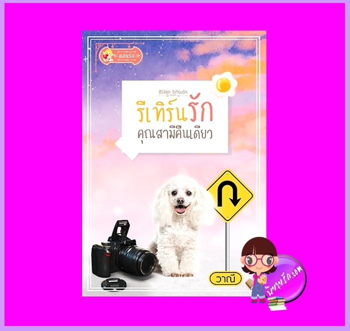 รีเทิร์นรักคุณสามีคืนเดียว วาณี แสนรัก ในเครือ ไลต์ออฟเลิฟ