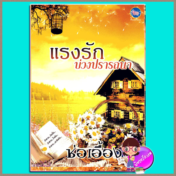 แรงรักบ่วงปรารถนา(มือสอง) ช่อเอื้อง ทำมือ Power Love