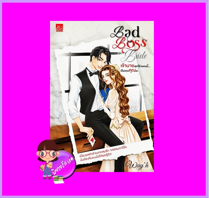 Bad Boss Bride เจ้านายสุดที่ร้ายคนนี้...เป็นของคุณนะ Way’h ซูการ์บีท Sugar Beat ในเครือ สถาพรบุ๊คส์