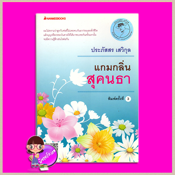 แกมกลิ่นสุคธา(สภาพ95-99%) ฉบับเปลี่ยนปกใหม่ ประภัสสร เสวิกุล นานมีบุ๊คส์ NANMEEBOOKS