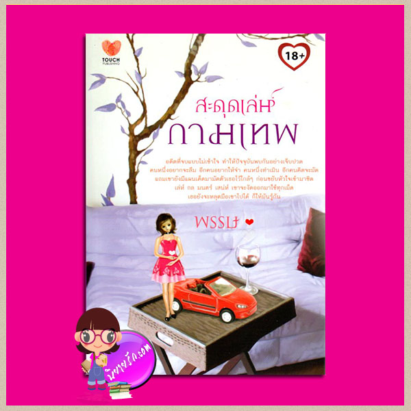สะดุดเล่ห์กามเทพ พรรษ ทัช พับลิชชิ่ง TOUCH PUBLISHING
