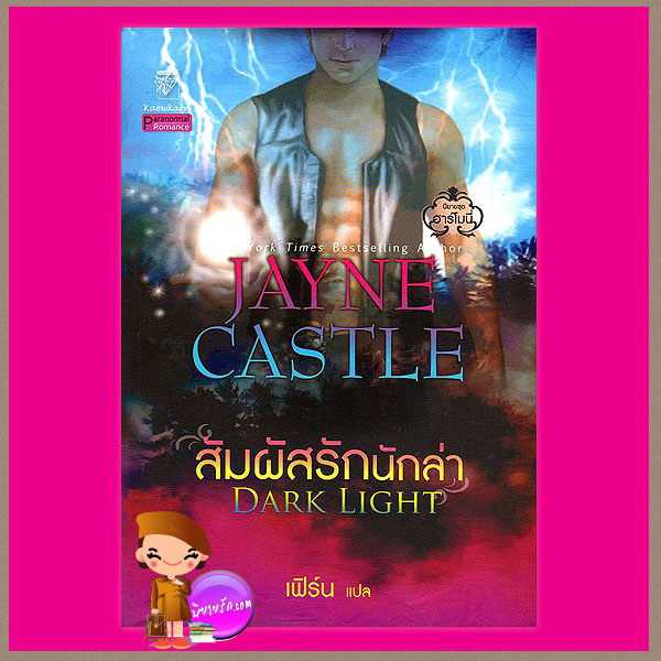 สัมผัสรักนักล่า ชุด ฮาร์โมนี่ 5 Dark Light เจย์น คาสเซิล Jayne Castle เฟิร์น แก้วกานต์