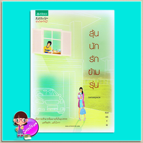 ลุ้นนักรักข้ามรุ่น (มือสอง) (สภาพ80-95%) nanaspace อรุณ ในเครือ อมรินทร์