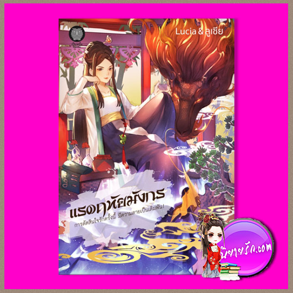 แรดฤทัยมังกร Lucia & ลูเซีย เป็นหนึ่ง