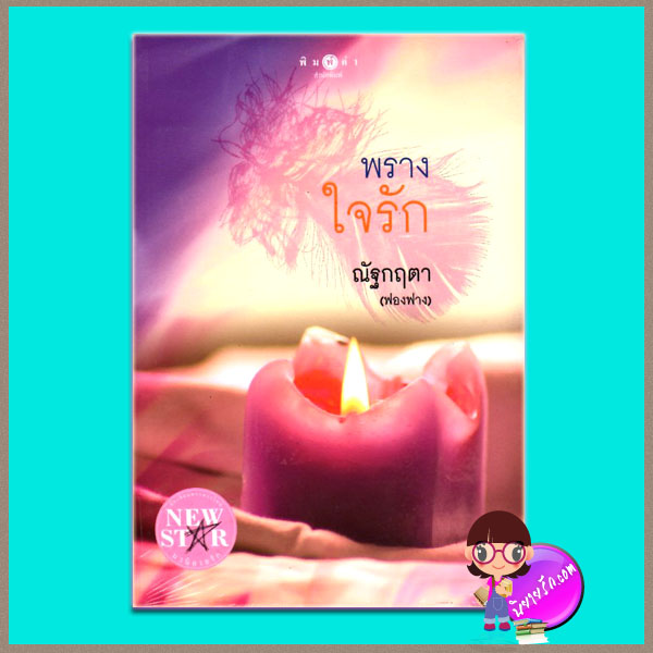 พรางใจรัก ณัฐกฤตา (ฟองฟาง) พิมพ์คำ ในเครือ สถาพรบุ๊คส์