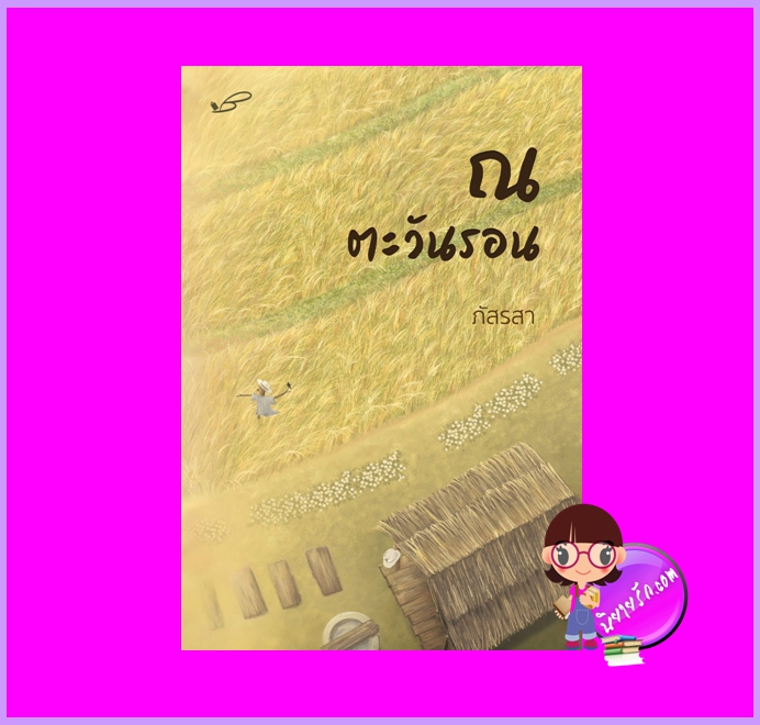 ณ ตะวันรอน รีพริ้นท์ ชุด ณ... ภัสรสา ภัสรสา