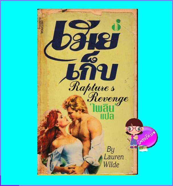 เมียเก็บ พิมพ์ครั้งที่ 1 Rapture's Revenge Lauren Wilde ไพลิน ฟองน้ำ