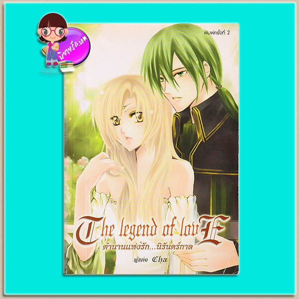 The Legend of Love ตำนานแห่งรัก...นิรันดร์กาล (มือสอง) (สภาพ60-65%ปกหน้าหลังเป็นรอยพับ) Cha ฟิสิกส์เซ็นเตอร์