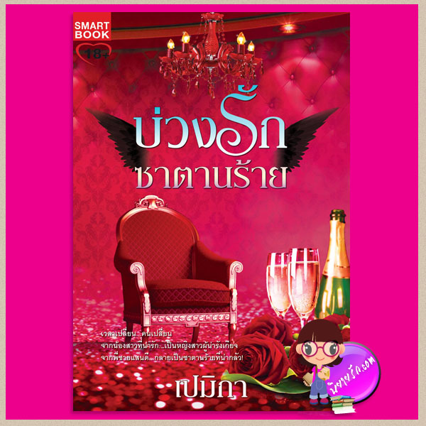 บ่วงรักซาตานร้าย ชุด ซาตานร้ายพ่ายรัก เปมิกา สมาร์ทบุ๊ค SMARTBOOK