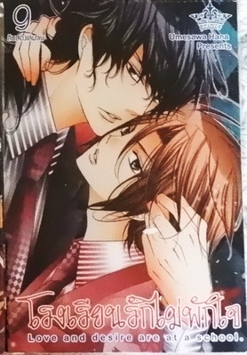 โรงเรียนรักไม่พักใจ 9 (หนังสือเช่า)