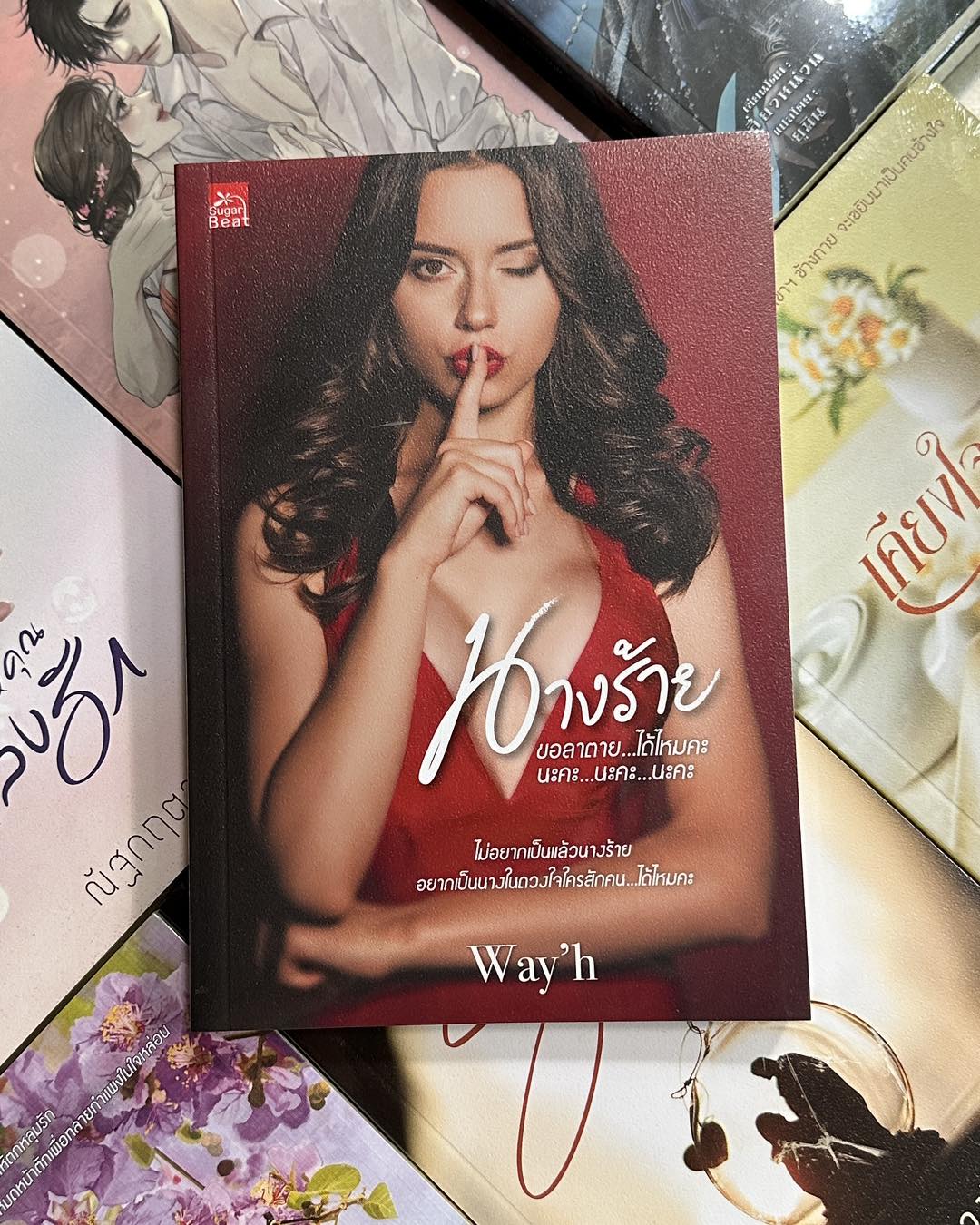 นางร้ายขอลาตาย...ได้ไหมคะ นะคะ...นะคะ...นะคะ Way'h ซูการ์บีท Sugar Beat ในเครือ สถาพรบุ๊คส์