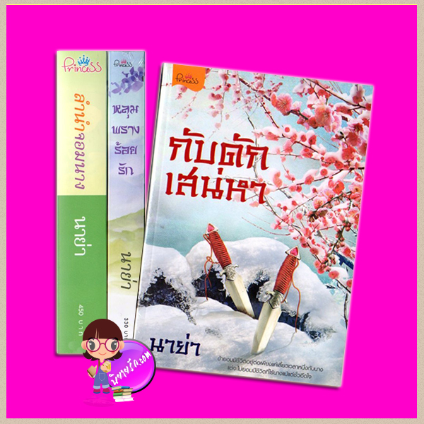 ชุด ลำนำจอมนาง 3 เล่ม : 1.ลำนำจอมนาง 2.หลุมพรางร้อยรัก 3.กับดักเสน่หา นาย่า ปริ๊นเซส Princess ในเครือ สถาพรบุ๊คส์