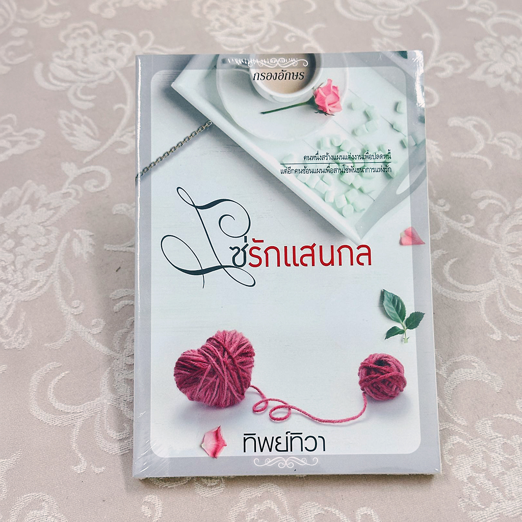 โซ่รักแสนกล ทิพย์ทิวา กรองอักษร
