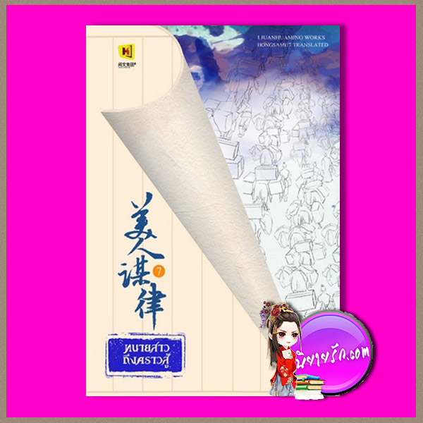 ทนายสาว ถึงคราวสู้ เล่ม 7 美人谋律 หลิวอั้นฮวาหมิ 柳暗花溟 ห้องสมุด Hongsamut