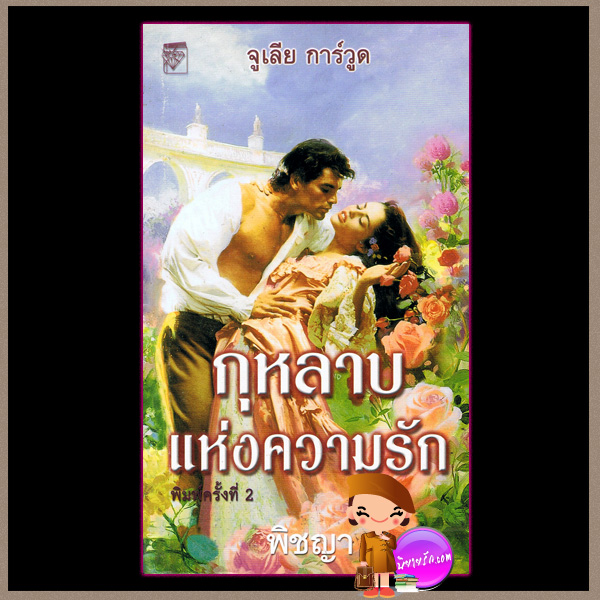กุหลาบแห่งความรัก ชุดClayborne Brides 2 For the Roses จูลี การ์วูด (Julie Garwood) พิชญา แก้วกานต์