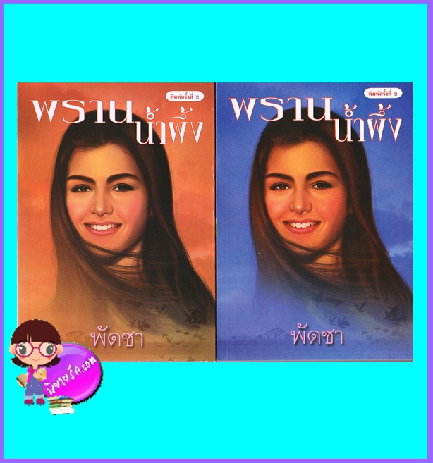 พรานน้ำผึ้ง เล่ม 1-2 (มือสอง) (สภาพ85-95%) พัดชา ศิลปาบรรณาคาร ในเครือ บูรพาสาส์น