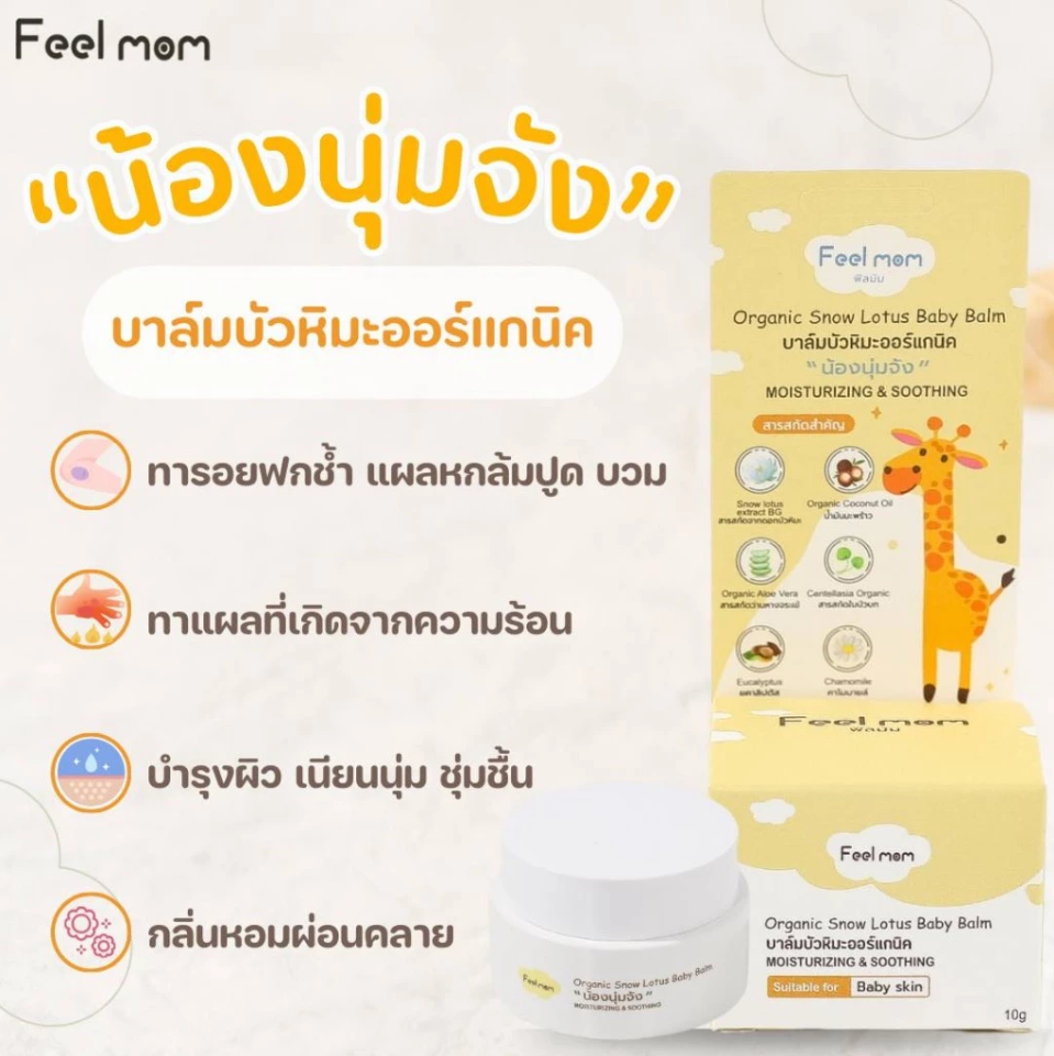 Feel Mom บาล์มบัวหิมะ ออร์แกนิค น้องนุ่มจัง Organic