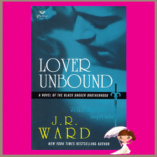 จอมใจผู้พิทักษ์ ชุด ภราดรผู้พิทักษ์ 5 Lover Unbound (Black Dagger Brotherhood #5) (BDB #5) เจ อาร์ วาร์ด (J.R. WARD) จิตอุษา เกรซ Grace